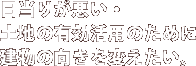 当りが悪い土地の有効活用のために建物の向きを変えたい